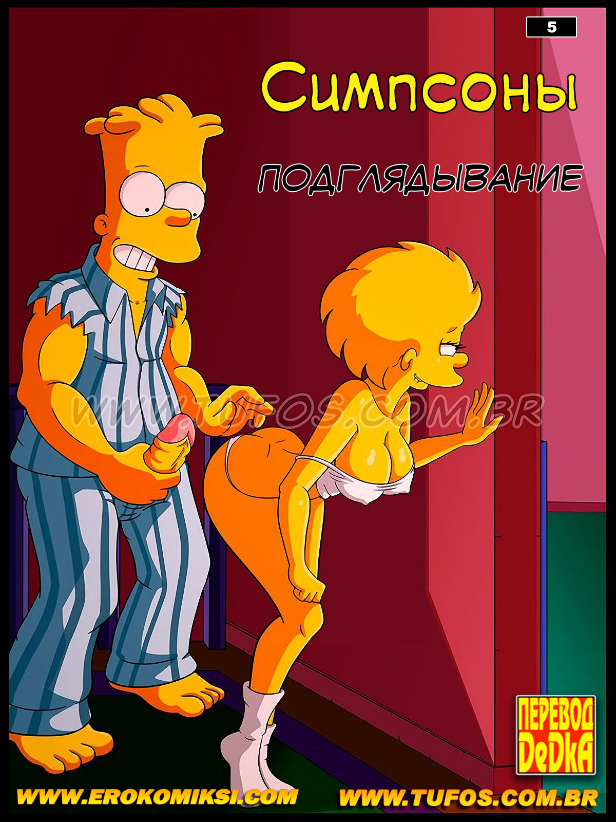Порно Комикс Симпсоны 5 Подглядывание